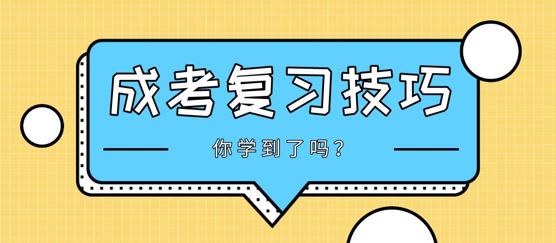 2020年广东成考复习技巧：打好基础是关键!(图1)