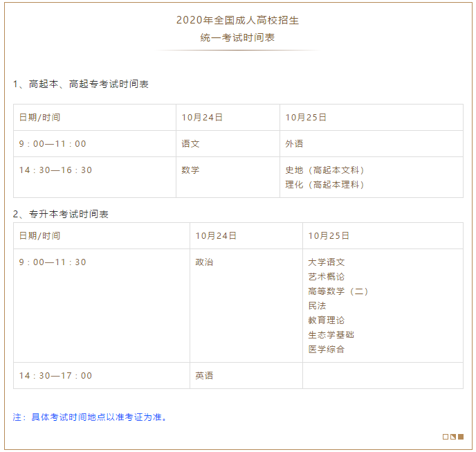 广东省2020年成人高考考试时间安排(图1)