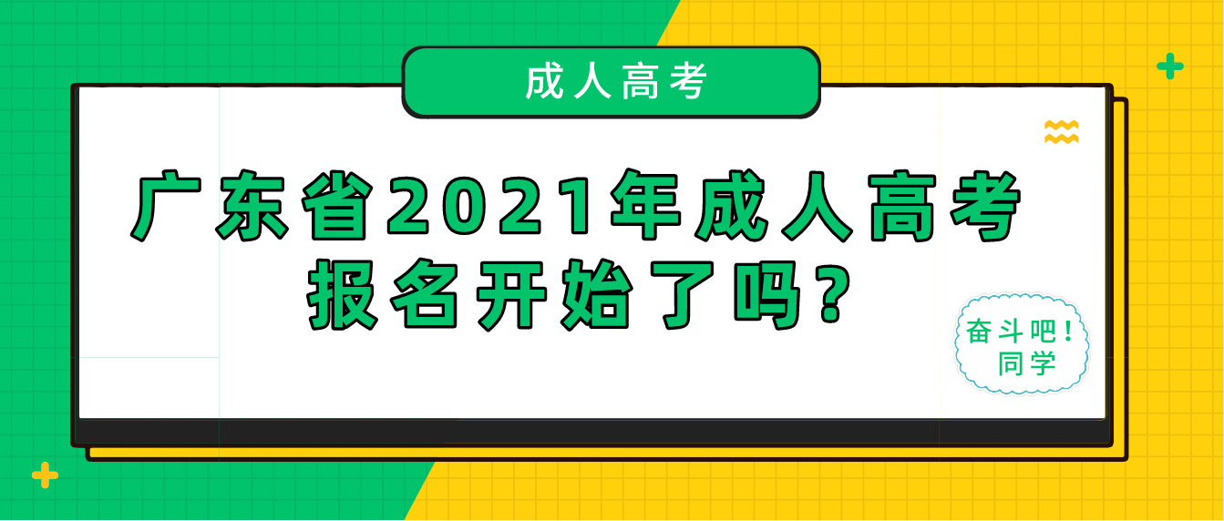 广东省2021年成人高考报名开始了吗?