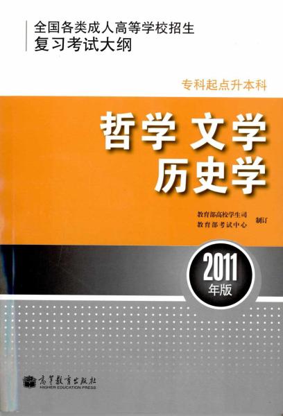 全国各类成人高等学校招生专科起点升本科“哲学、文学、历史学”考试大纲(图1)