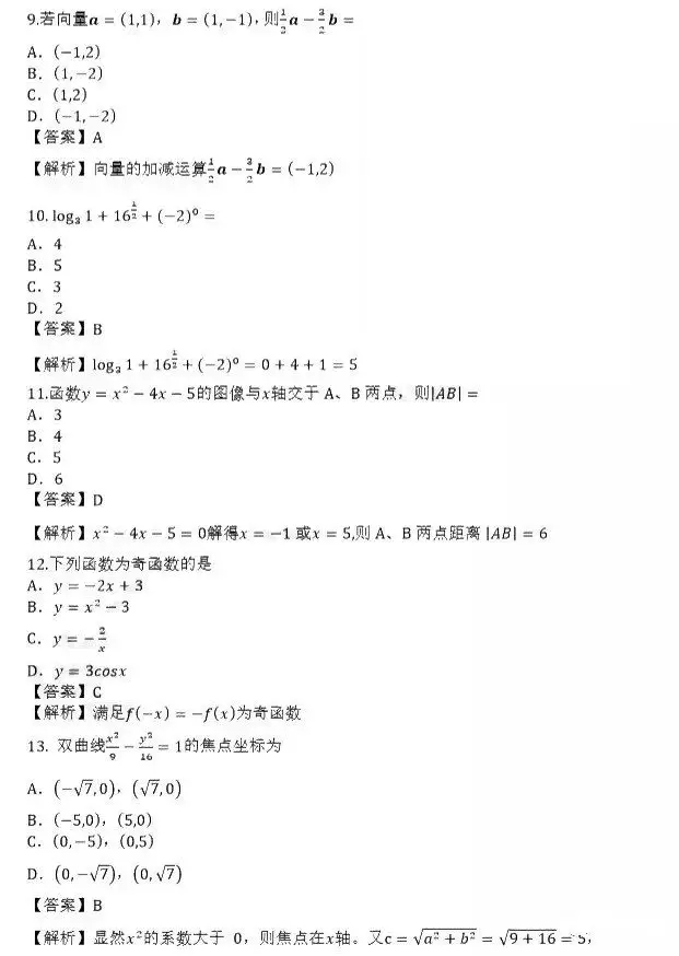 2019年10月成人高考高起点《理数》真题及答案(网友版)(图1)