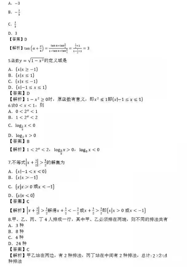 2019年10月成人高考高起点《理数》真题及答案(网友版)(图2)