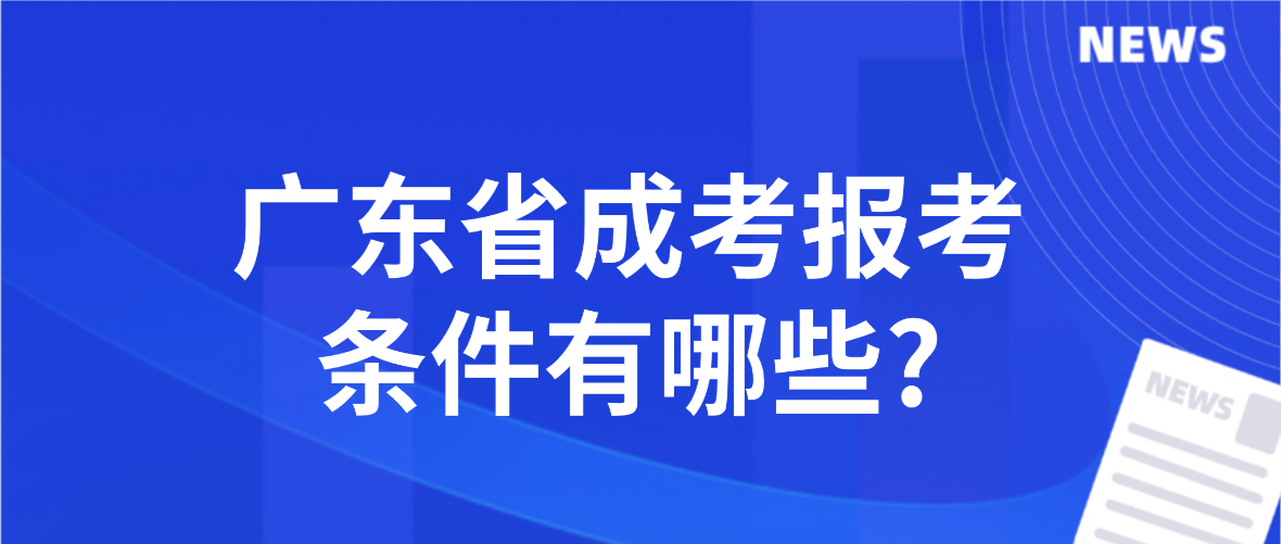 广东省成考报考条件有哪些?