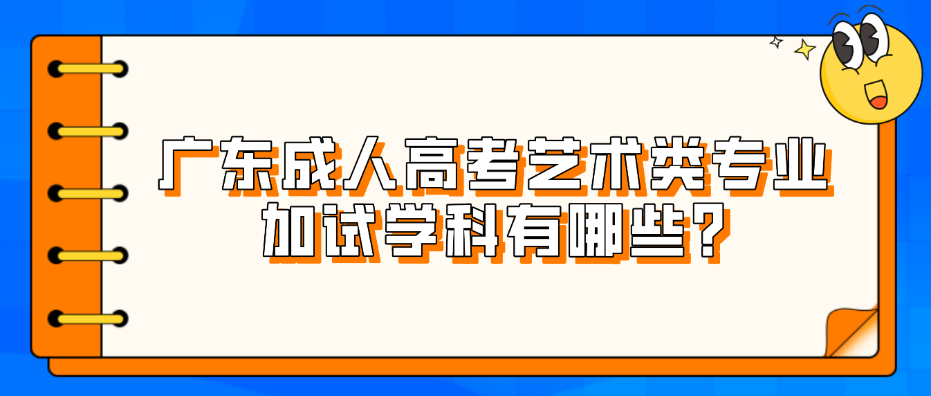 广东成人高考艺术类专业加试学科有哪些?