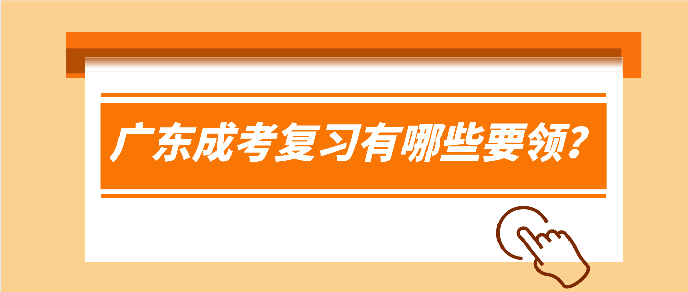 广东成考复习有哪些要领？