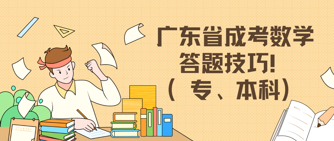 广东省成考数学答题技巧！（专、本科）