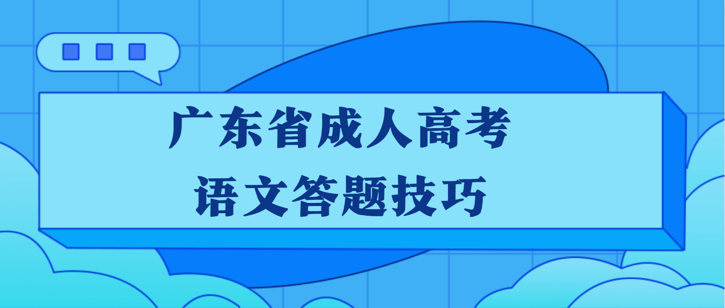 广东省成人高考语文答题技巧