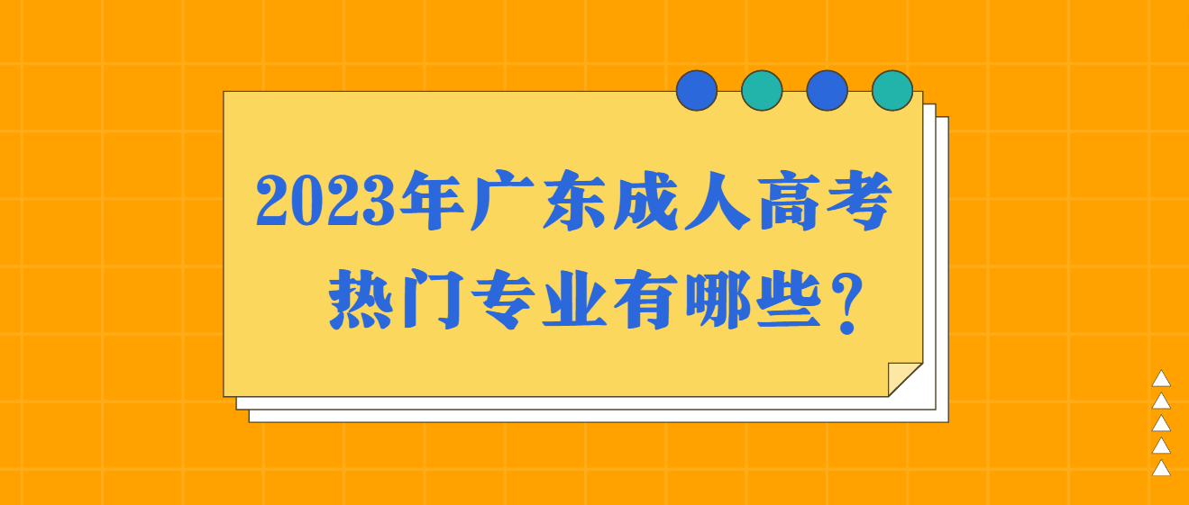 2023年广东成人高考热门专业有哪些？