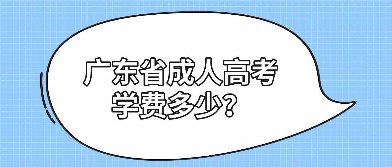 广东省成人高考学费多少？