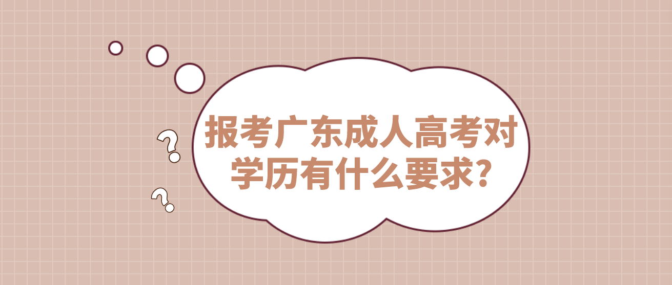 报考广东成人高考对学历有什么要求?