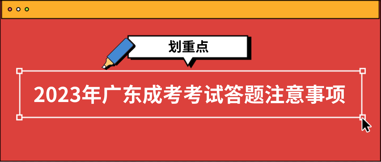 2023年广东成考考试答题注意事项