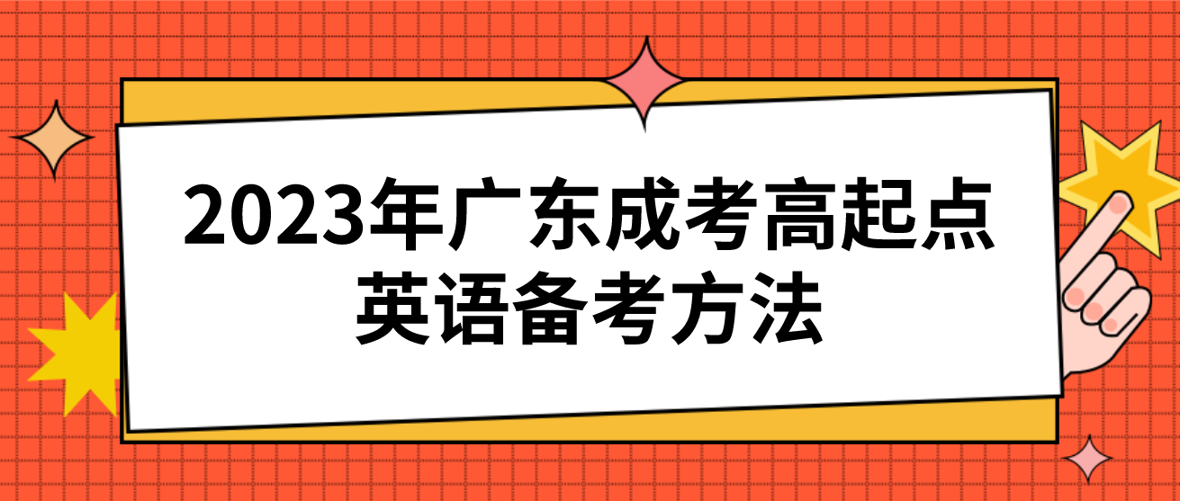 2023年广东成考高起点英语备考方法