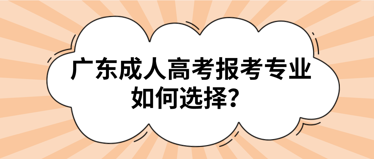 广东成人高考报考专业如何选择？