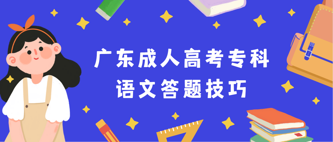 广东成人高考专科语文答题技巧