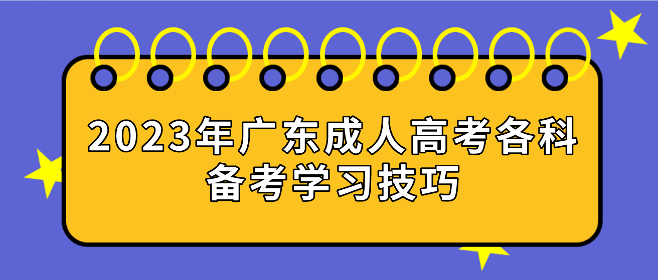 2023年广东成人高考各科备考学习技巧