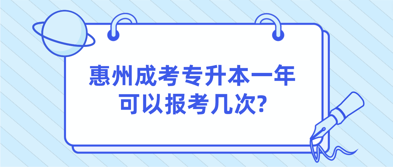 惠州成考专升本一年可以报考几次?