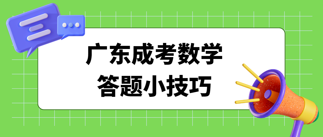 广东成考数学答题小技巧