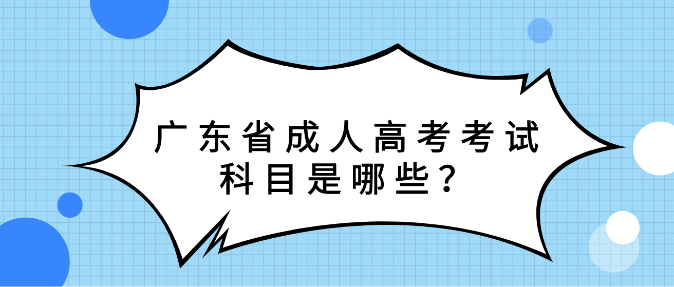 广东省成人高考考试科目是哪些？