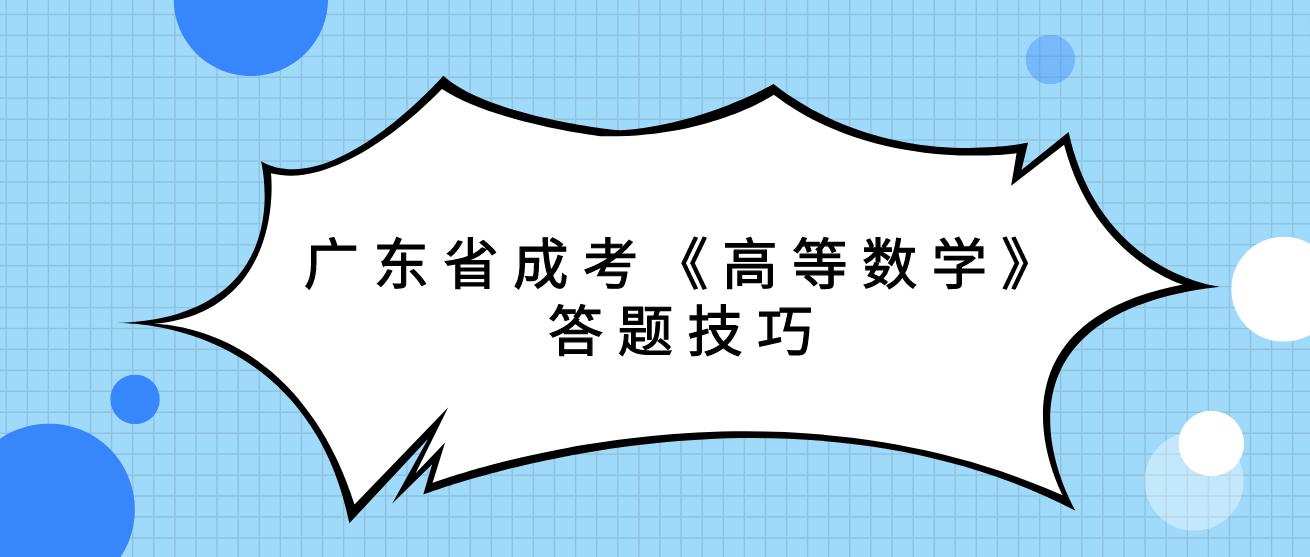 广东省成考《高等数学》答题技巧