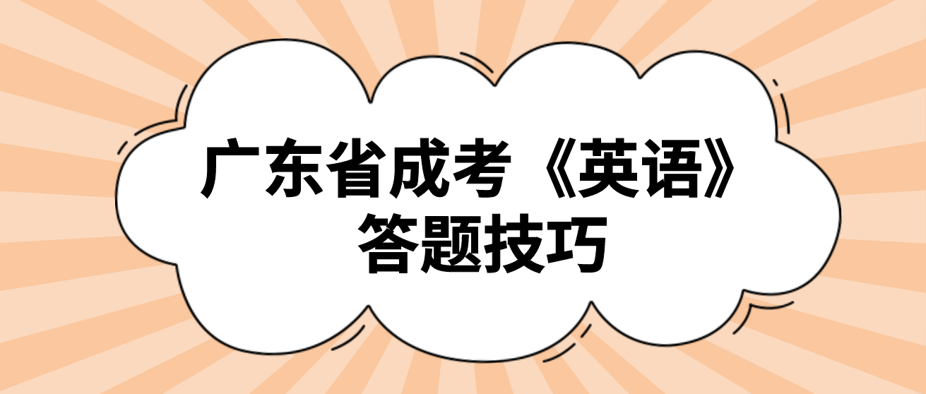 广东省成考《英语》答题技巧