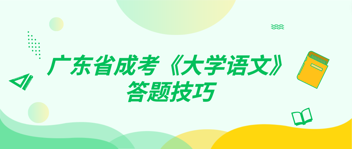 广东省成考《大学语文》答题技巧