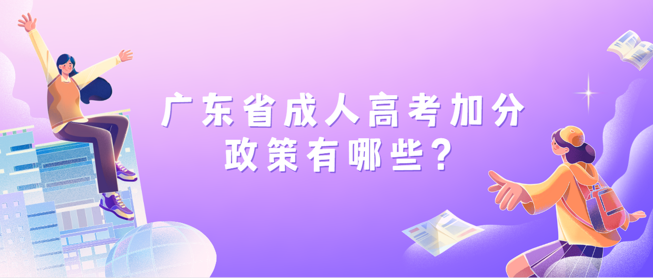 广东省成人高考加分政策有哪些？