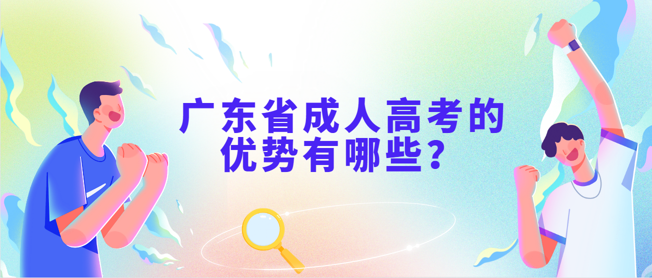 广东省成人高考的优势有哪些？