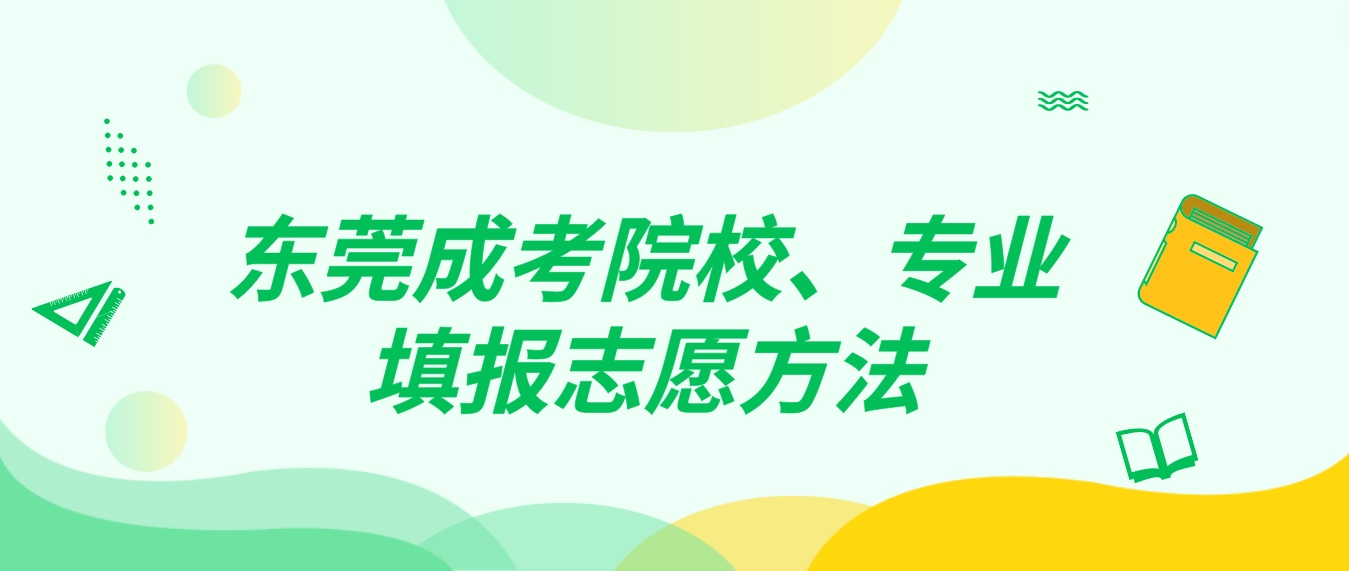 东莞成考院校、专业填报志愿方法