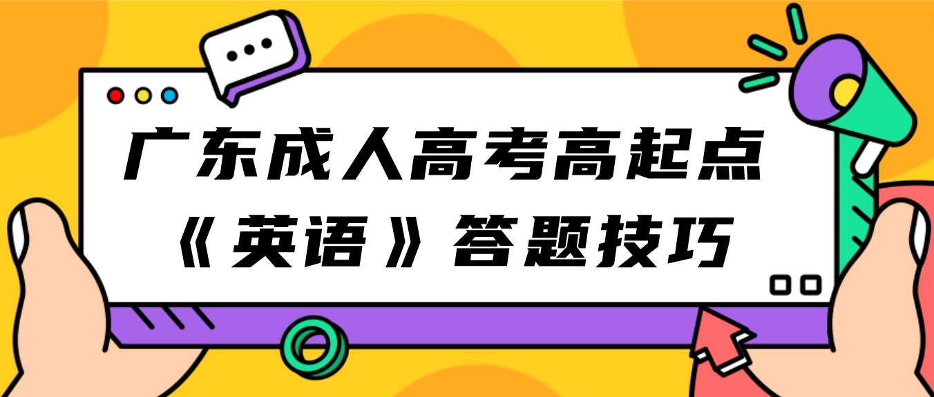 广东成人高考高起点《英语》答题技巧