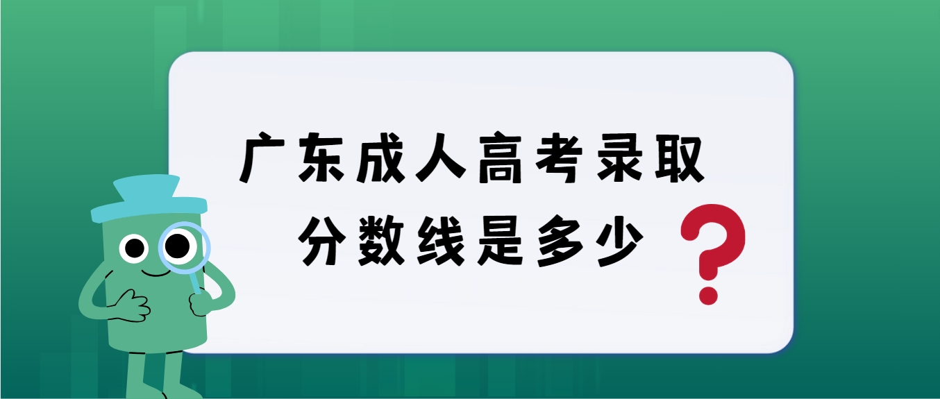 广东成人高考录取分数线是多少？