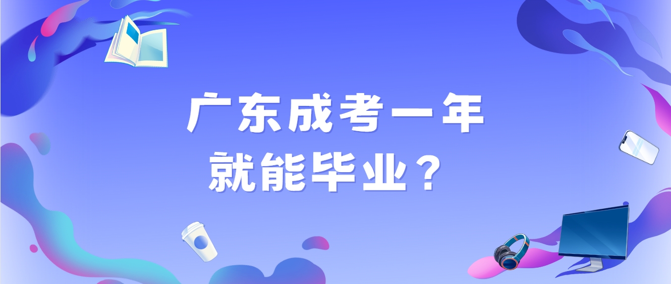 广东成考一年就能毕业？