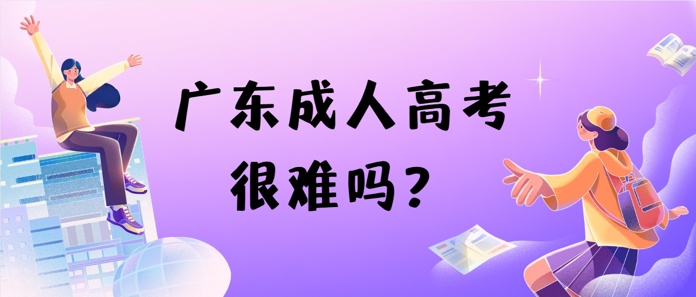 广东成人高考很难吗？