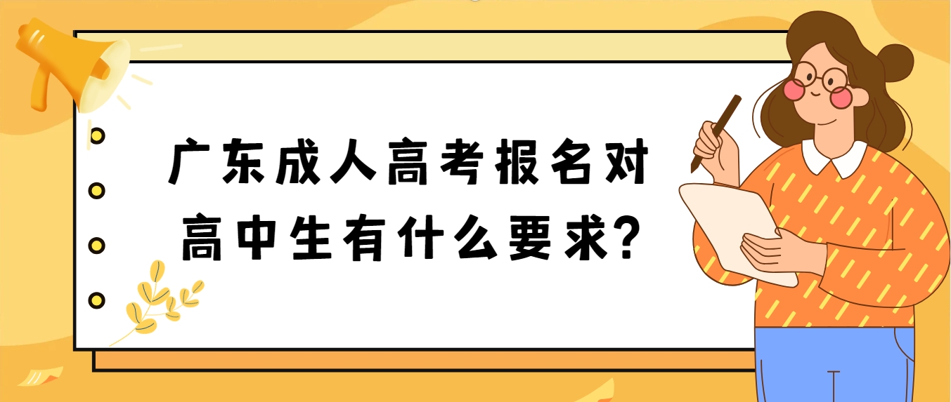 广东成人高考报名对高中生有什么要求?