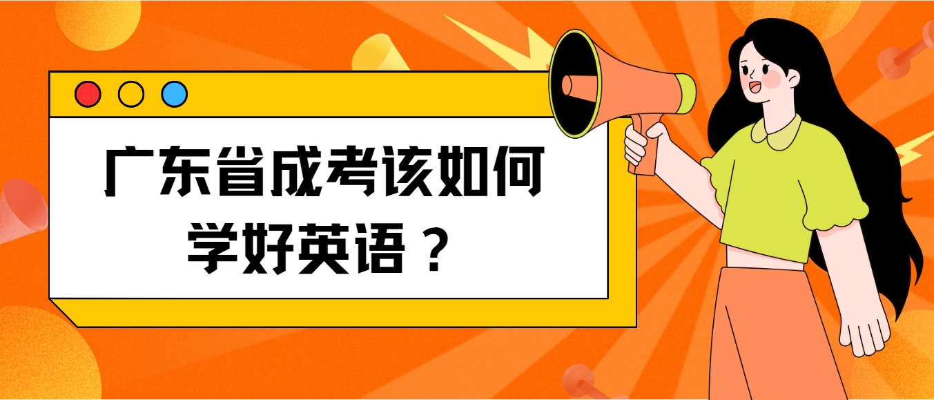 广东省成考该如何学好英语？