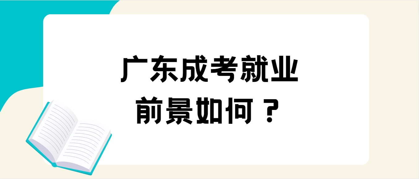 广东成考就业前景如何？