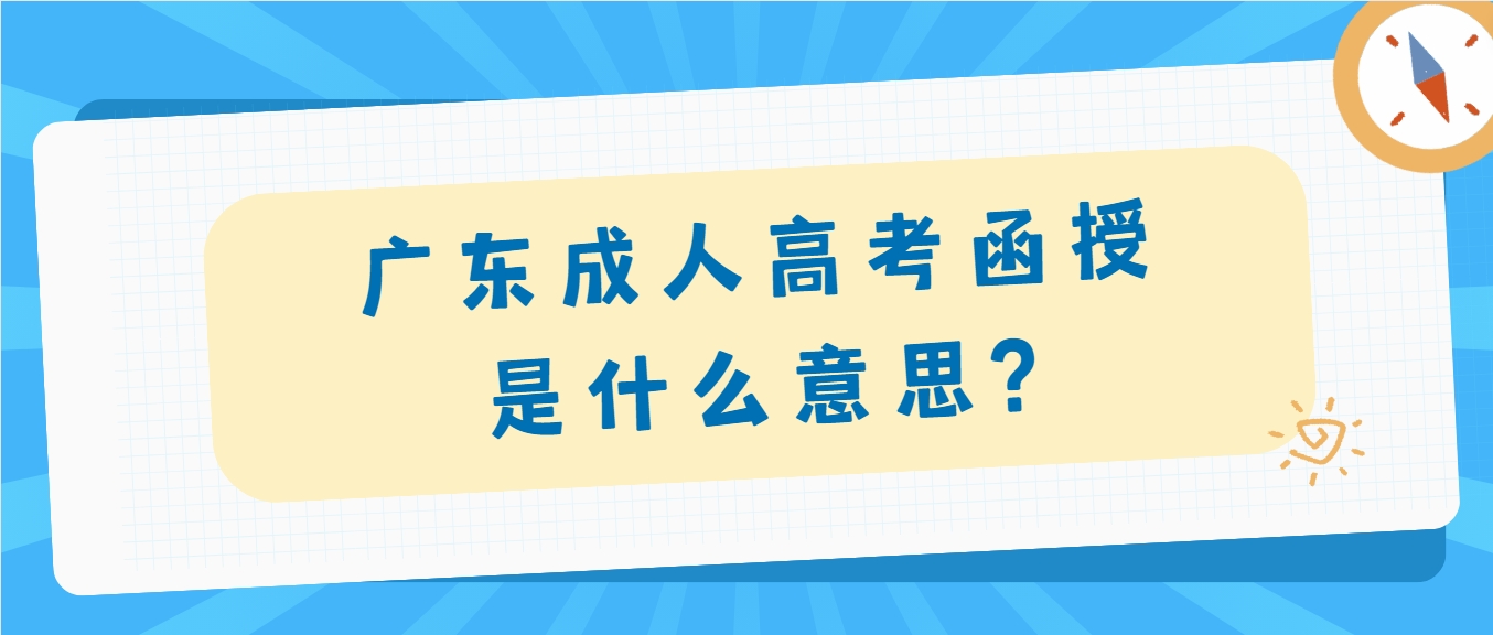 广东成人高考函授是什么意思?