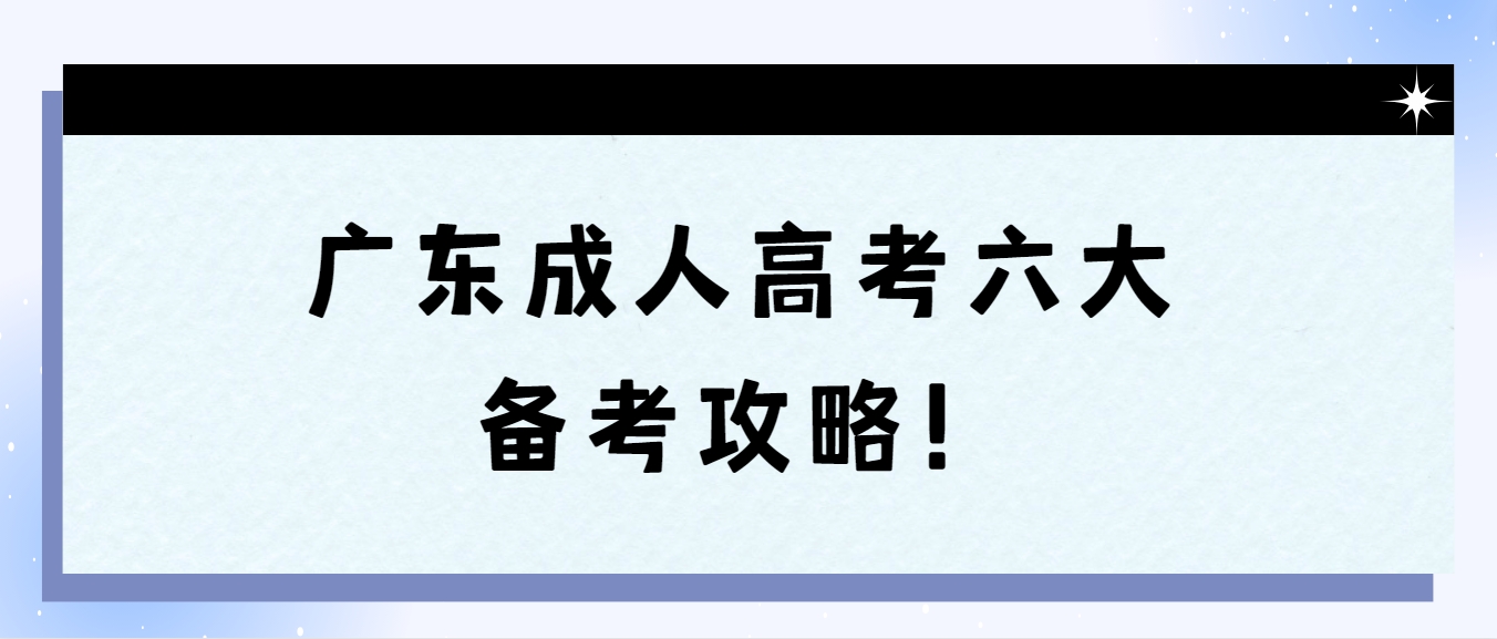 广东成人高考六大备考攻略！