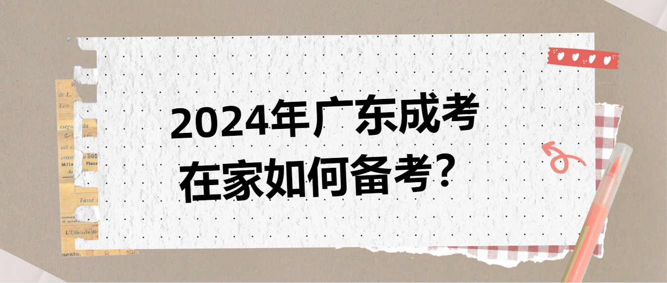 2024年广东成考在家如何备考？