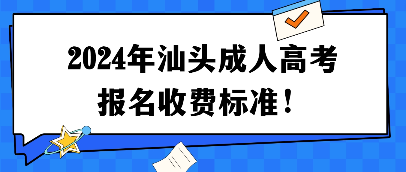 2024年汕头成人高考报名收费标准！