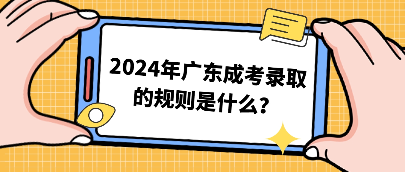 2024年广东成考录取的规则是什么？