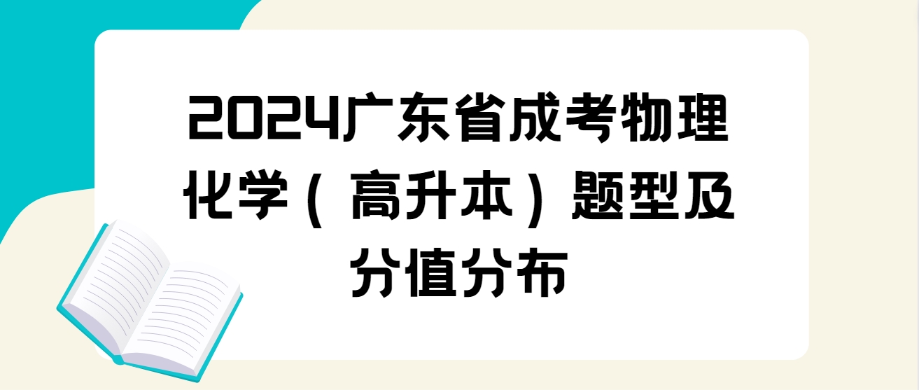 2024广东省成考物理化学（高升本）题型及分值分布