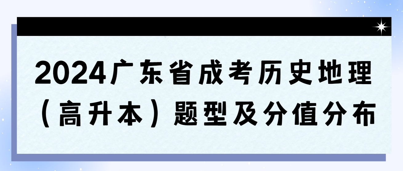 2024广东省成考历史地理（高升本）题型及分值分布