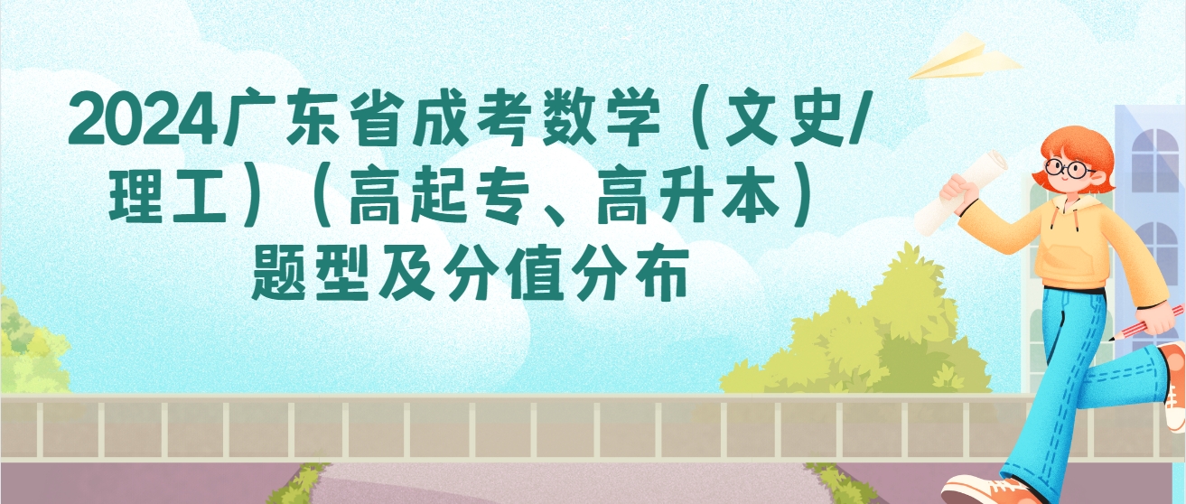 2024广东省成考数学（文史/理工）（高起专、高升本）题型及分值分布