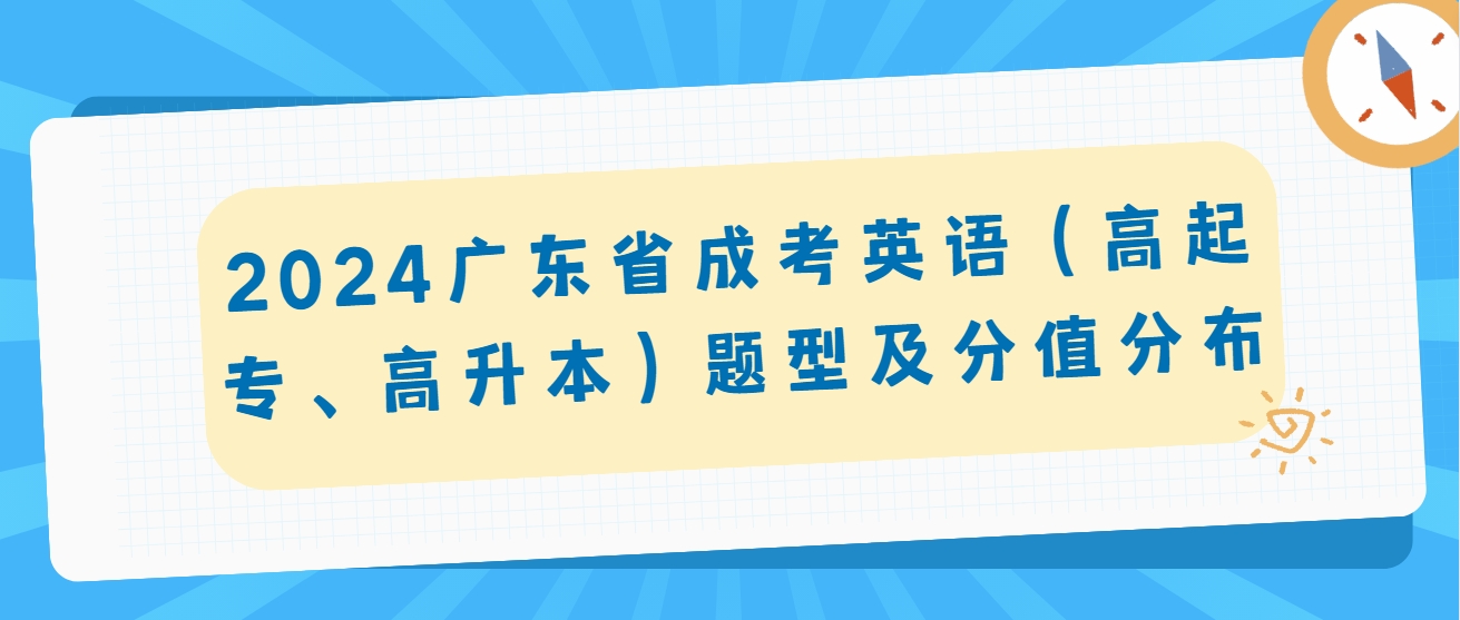 2024广东省成考英语（高起专、高升本）题型及分值分布