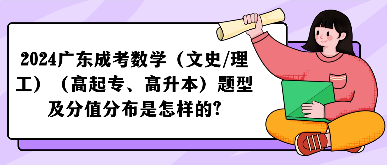 2024广东成考数学（文史/理工）（高起专、高升本）题型及分值分布是怎样的?