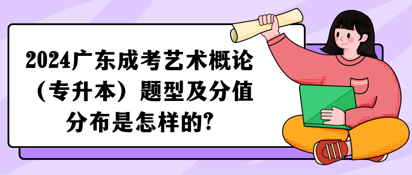 2024广东成考艺术概论（专升本）题型及分值分布是怎样的?