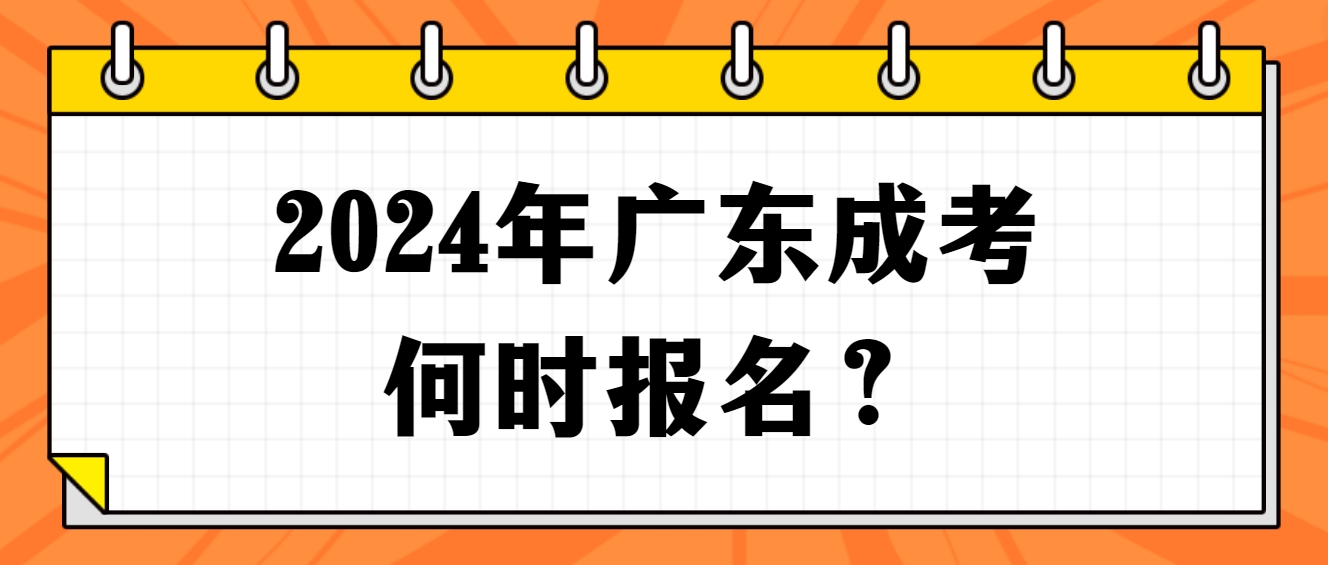 2024年广东成考何时报名？(图1)