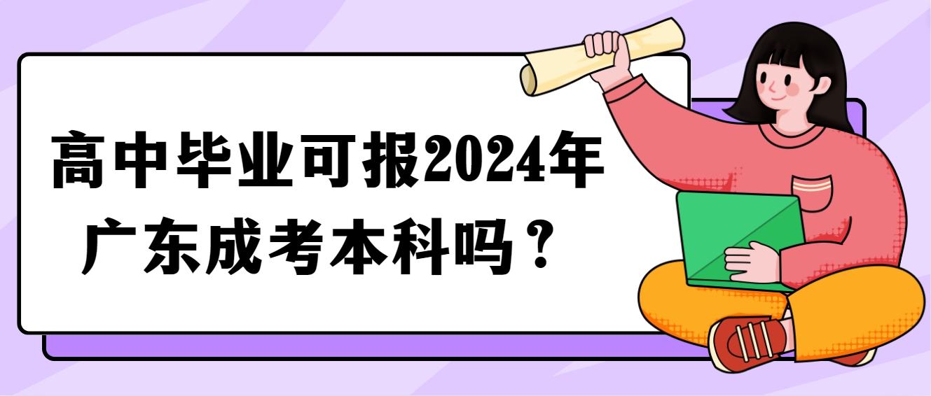 高中毕业可报2024年广东成考本科吗？(图1)