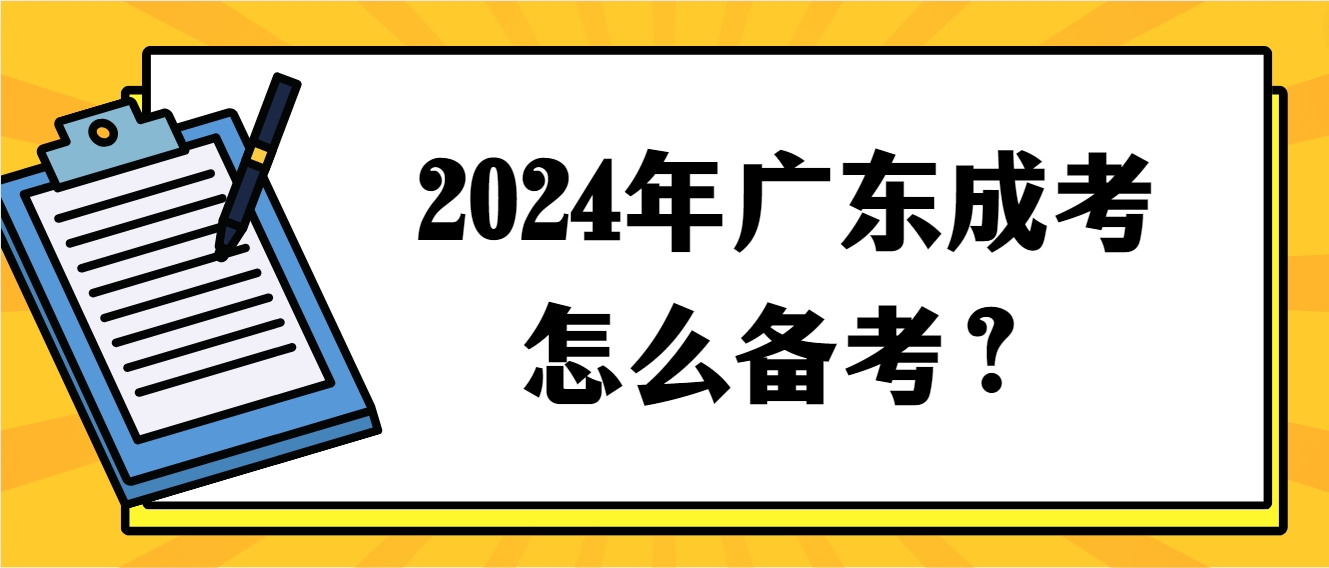 2024年广东成考怎么备考？(图1)