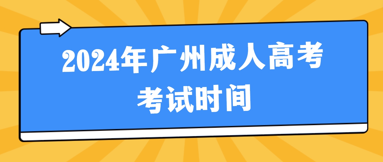 2024年广州成人高考考试时间